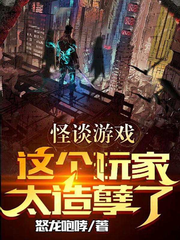 游戏怪诞说
