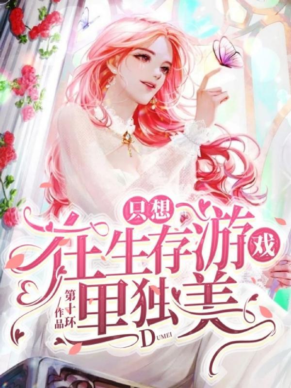 在生存游戏里