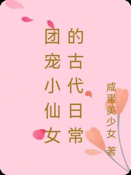 团宠古代推荐