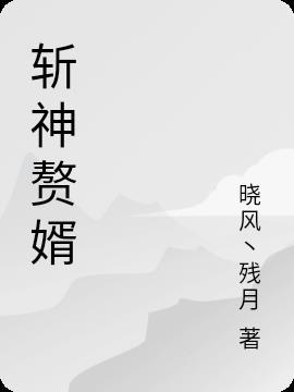 赘婿 杀青