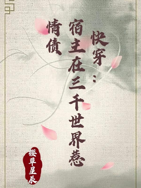 快穿之宿主总在崩人设