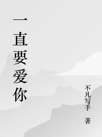 一直都爱你