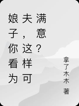 娘子为夫这厢有礼了