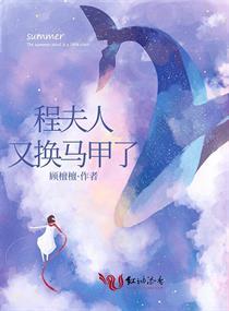 夫人你马甲又掉了程隽多大了