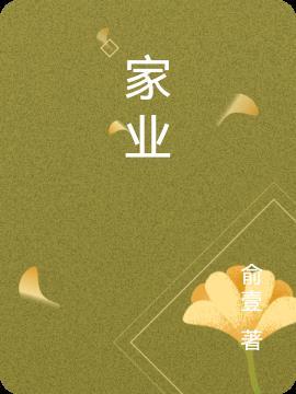 家业的别称