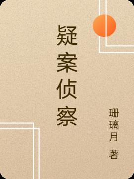 嫌疑侦探