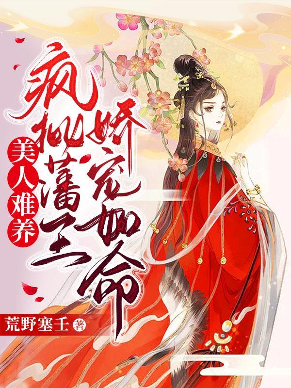 美人难养疯批藩王娇宠如命荒野塞壬