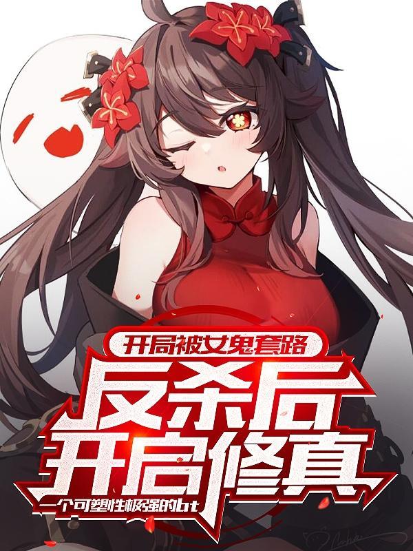 开局和女鬼冥婚