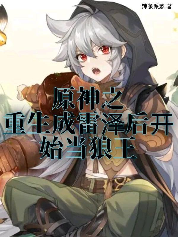 原神之重生成雷泽后开始当狼王是哪一集