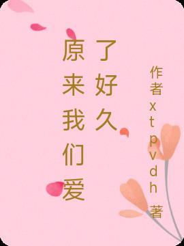 原来我们爱的没有错