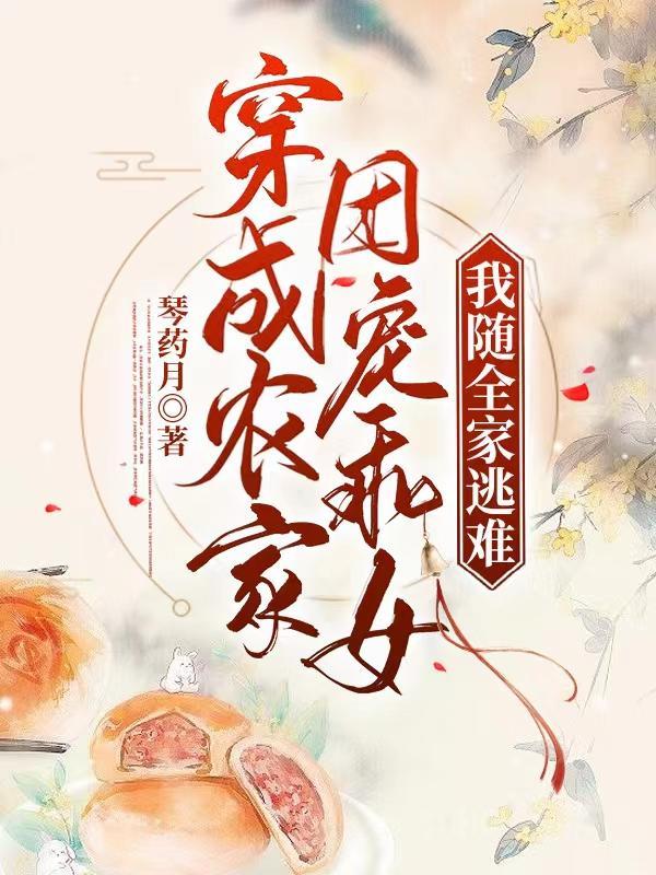 穿成农家女之后全文免费阅读