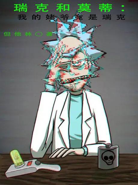 瑞克和莫蒂我的姥爷竟是瑞克?奎因