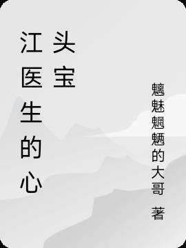 江医生的心头宝大结局