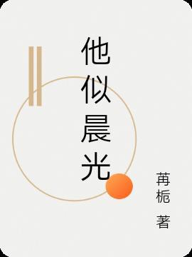 他似晨风起 免费全文阅读