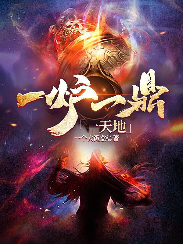 一炉一鼎一天地全文免费