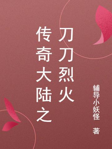传奇世界刀刀烈火