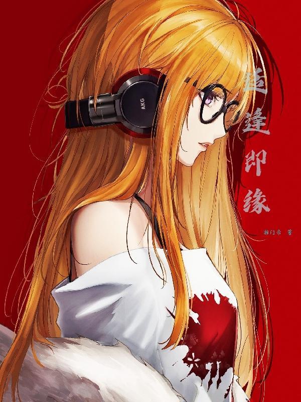 适逢妙缘