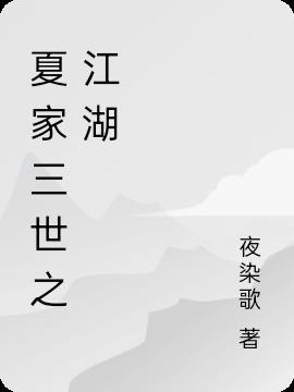 夏家三千金 知乎