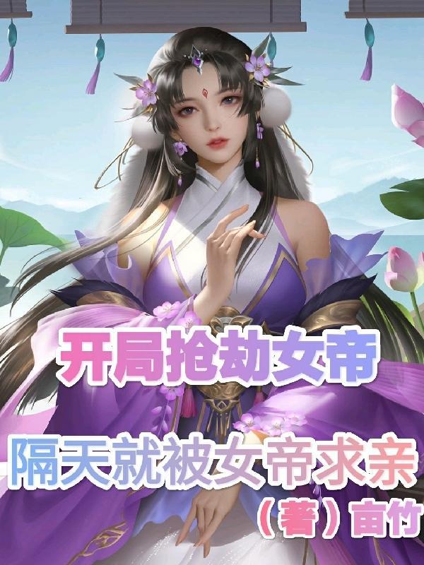 开局被女帝抢婚情节的