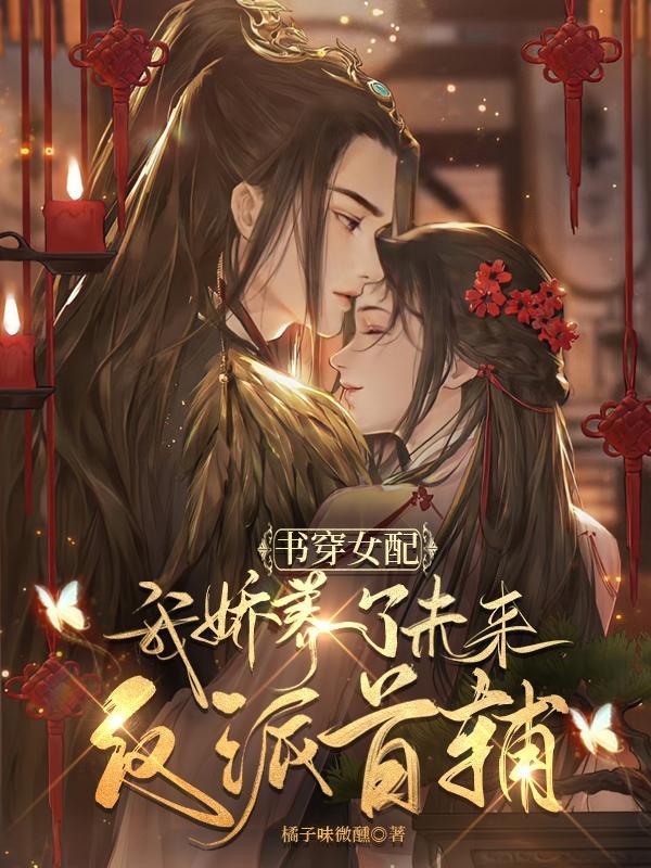穿书女配娇养指南全文阅读