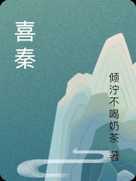 喜秦喜秦