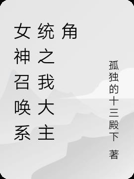 召唤动漫女神系统
