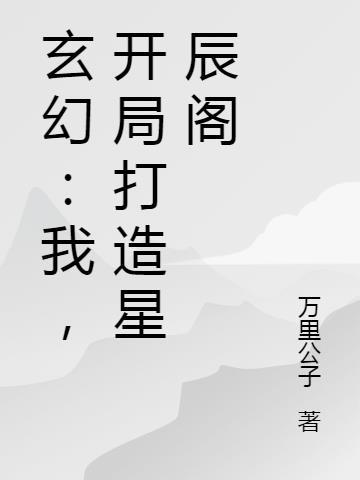 玄幻开局星辰神体txt