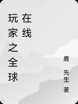 全球头号玩家
