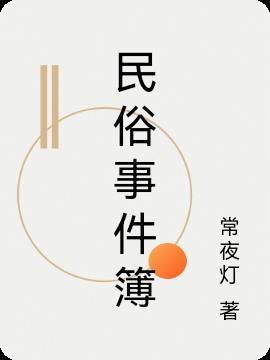 民俗事物异闻录