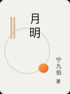 月明湖