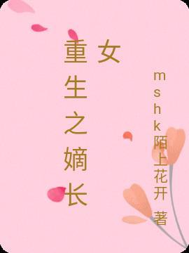 重生之嫡长女帅炸了 讲什么