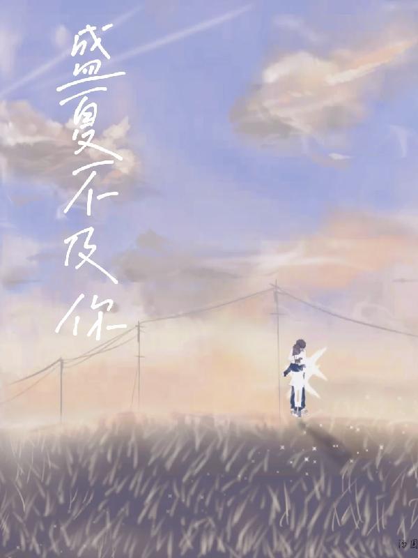 盛夏不及