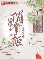 惊世俏掌柜励志吗