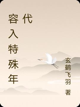 宋庆龄在特殊年代