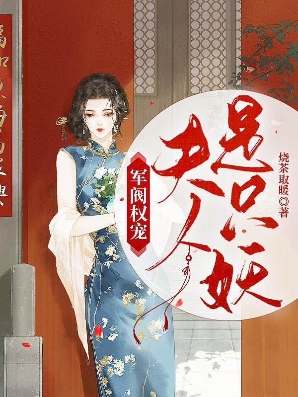 军阀夫人不好惹 漫画