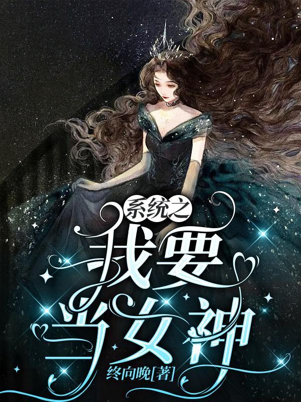 系统带我女神
