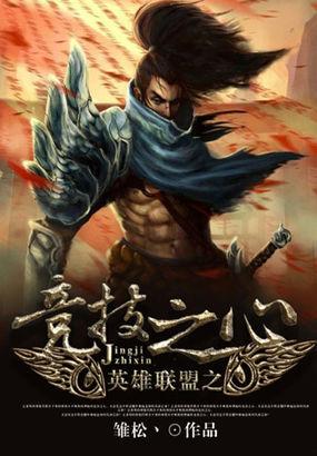 英雄联盟之竞技之心txt免费