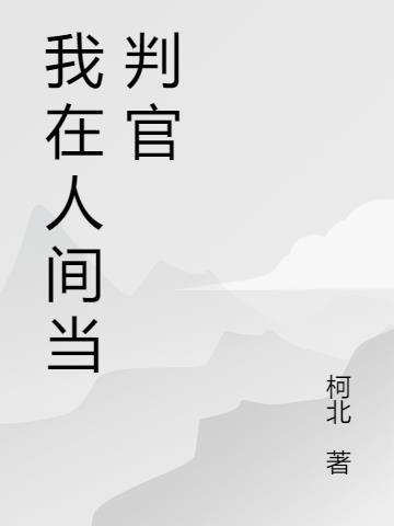 我在呀播放人间