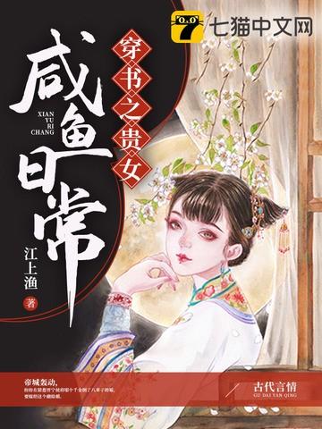 穿书之贵女咸鱼日常正文