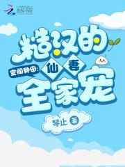 种田文娇气女主糙汉