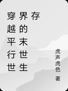 穿越平行世界的末世