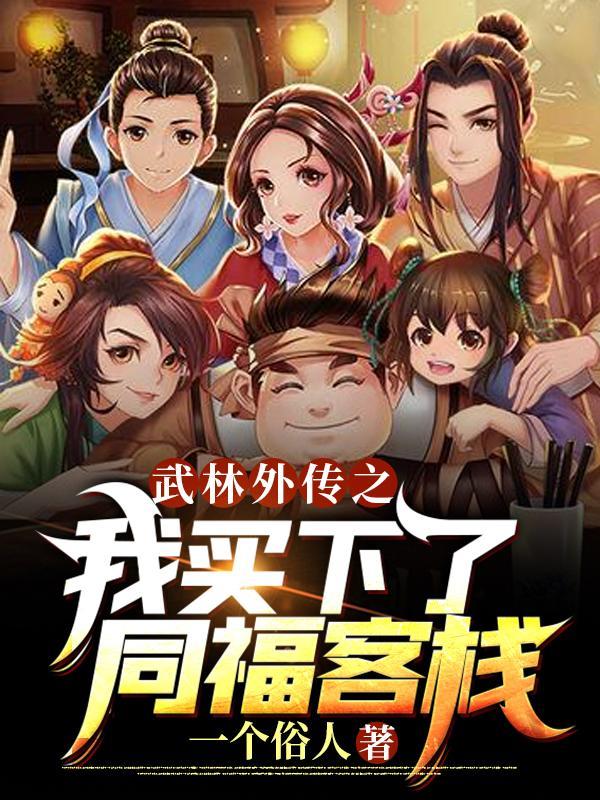 武林外传同福客栈在哪儿