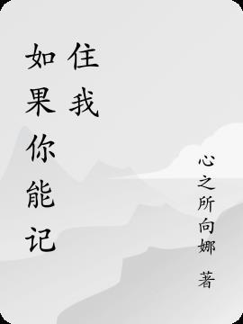 如果我还能记得你
