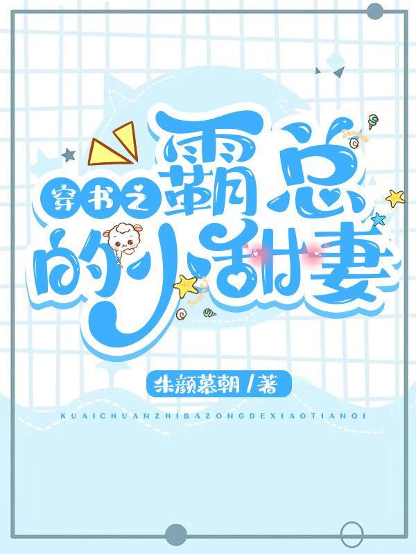 穿书霸总的小情人