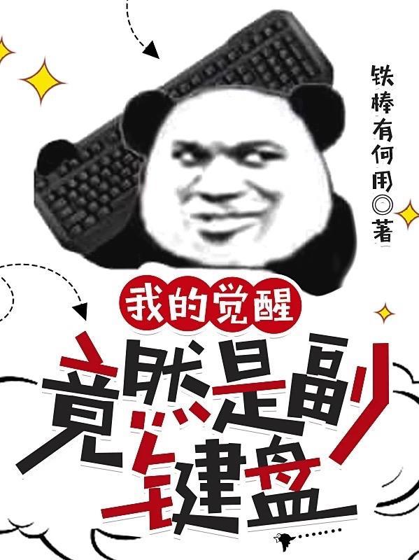 我的觉醒竟然是副键盘更新