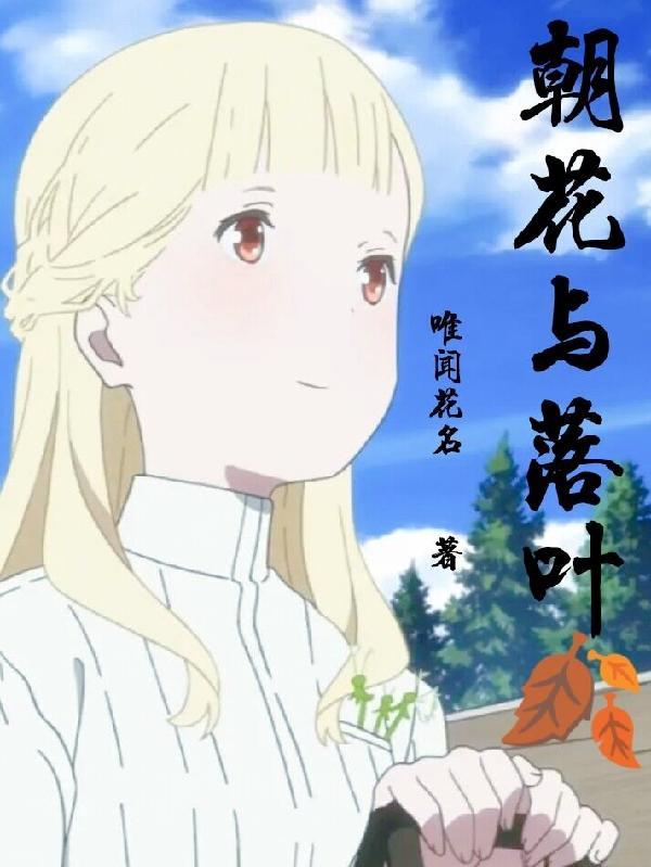 朝花秋落叶
