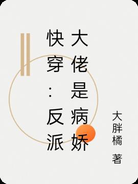 快穿反派大佬是女配