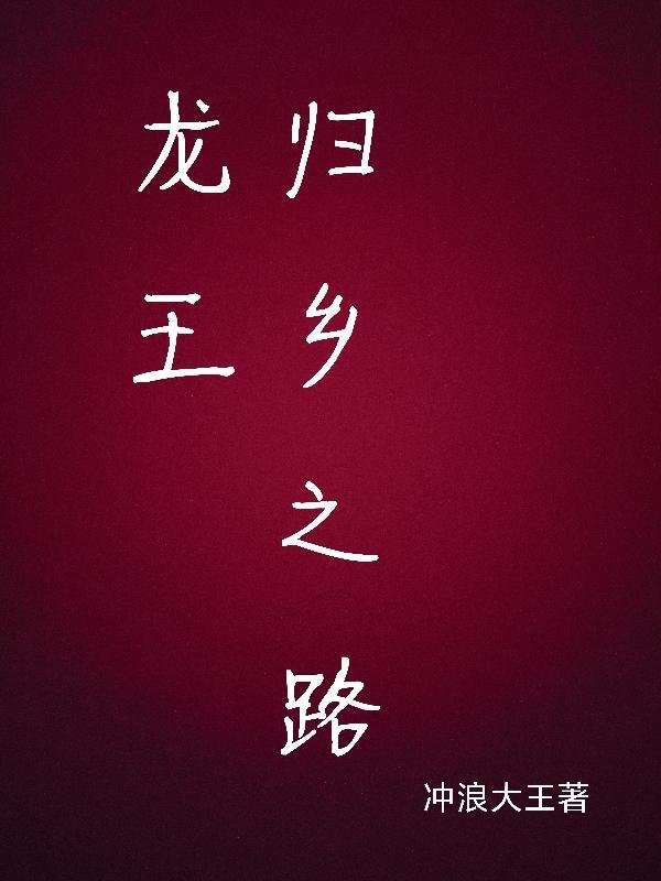 龙王归来百度百科