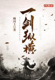 一剑纵横游戏