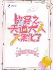 天道大人又黑化了